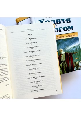 Ходити з Богом